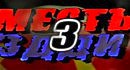 ����� ���� 3 (�������)