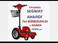 Segway, segway аналог, сигвей, сегвей,segway китай, китайский segway, электроскутер, электрический самокат, электросамокат для взрослых, самокат с электромотором,самокат с электродвигателем, прокат se