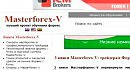 Masterforex-V: ������ � ������ ����� ��� ����� ��� ���������?