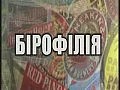 Birofilia