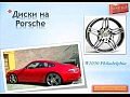 ����� ����� ��� Porsche  (WSP Italy - Replica - �������)