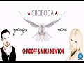 ��������! Chadoff feat. Mika Newton - �������