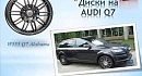 ����� ����� ��� Audi Q7 (WSP Italy - Replica - �������)