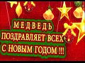 Medved - Noviy God