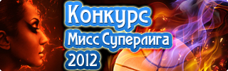 http://sport.bigmir.net/basketball/superliga/1542013-Miss-Superliga-2012-/ugc