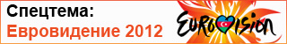 http://ivona.bigmir.net/evrovidenie_2012
