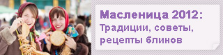 http://ivona.bigmir.net/maslenica_2012
