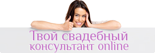 http://ivona.bigmir.net/psihologia/relate/wedding/320426-Onlajn-konsul-tacija-svadebnogo-organizatora