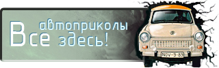 http://auto.bigmir.net/prikol