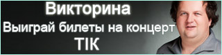 http://ivona.bigmir.net/showbiz/stars/356995-Viktorina--vyigraj-bilety-na-koncert-gruppy-T-K#testresult