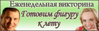 http://ivona.bigmir.net/health/news/356369-Viktorina--Gotovim-figuru-k-letu
