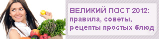 http://ivona.bigmir.net/velikiy_post_2012_pravila_rekomendacii_recepty_postnyh_blud