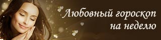 http://ivona.bigmir.net/psihologia/relate/relationship/332113-Ljubovnyj-goroskop-na-nedelju
