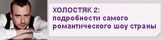 http://ivona.bigmir.net/holostyak_2_podrobnosti_samogo_romanticheskogo_shou_stravy