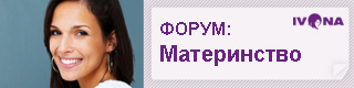 http://ivona.bigmir.net/forum/index.php?p=/categories/maternity