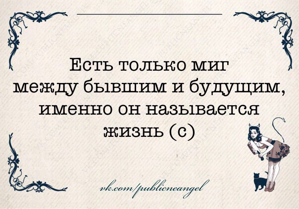 ЕСТЬ ТОЛЬКО МИГ МЕЖДУ ПРОШЛЫМ И БУДУЩИМ MP3 СКАЧАТЬ БЕСПЛАТНО ЕСТЬ ТОЛЬКО МИГ МЕЖДУ ПРОШЛЫМ И БУДУЩИМ MP3 СКАЧАТЬ БЕСПЛАТНО